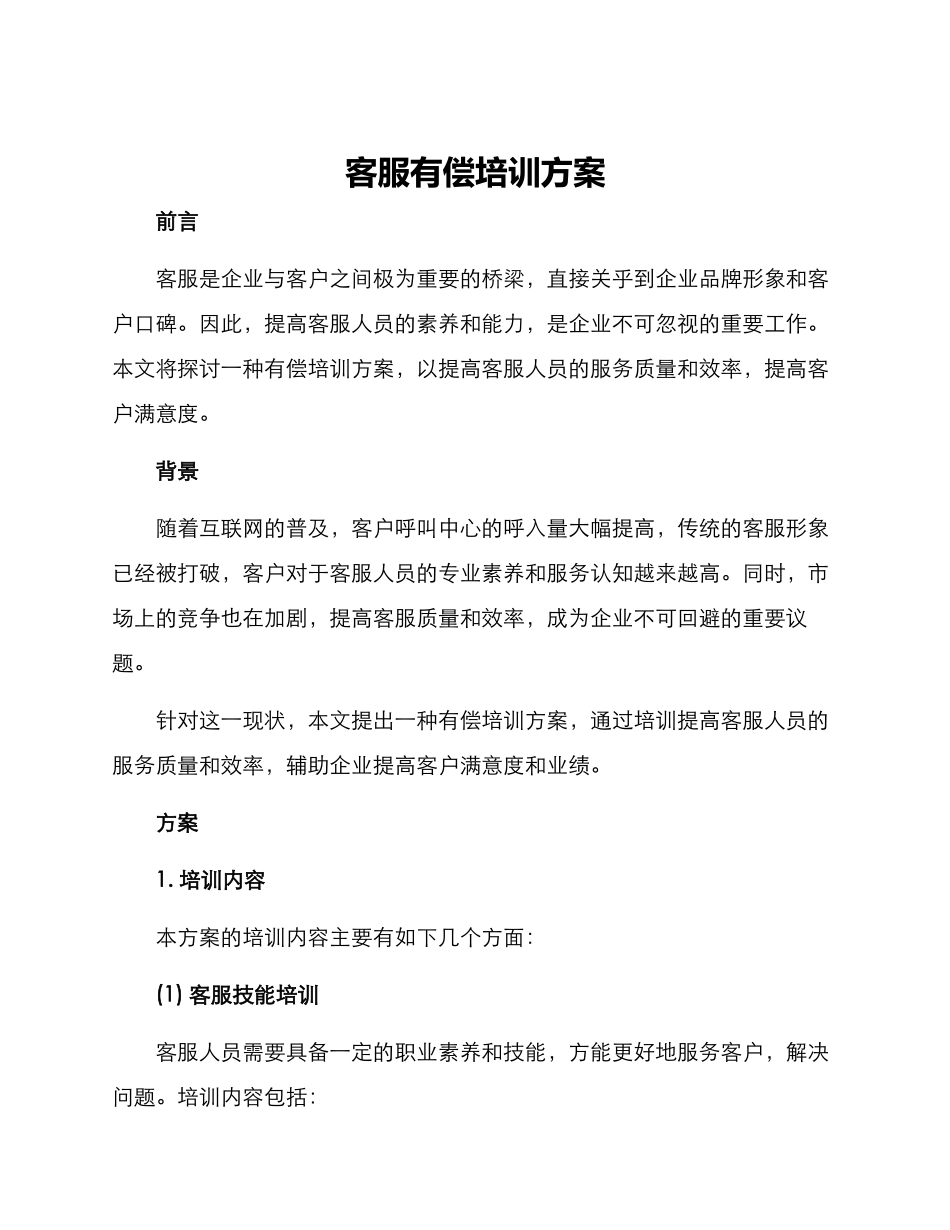 客服有偿培训方案_第1页