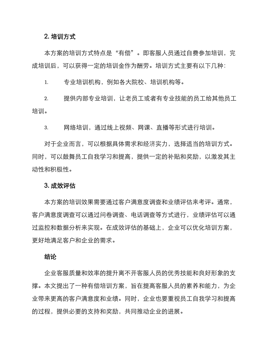 客服有偿培训方案_第3页
