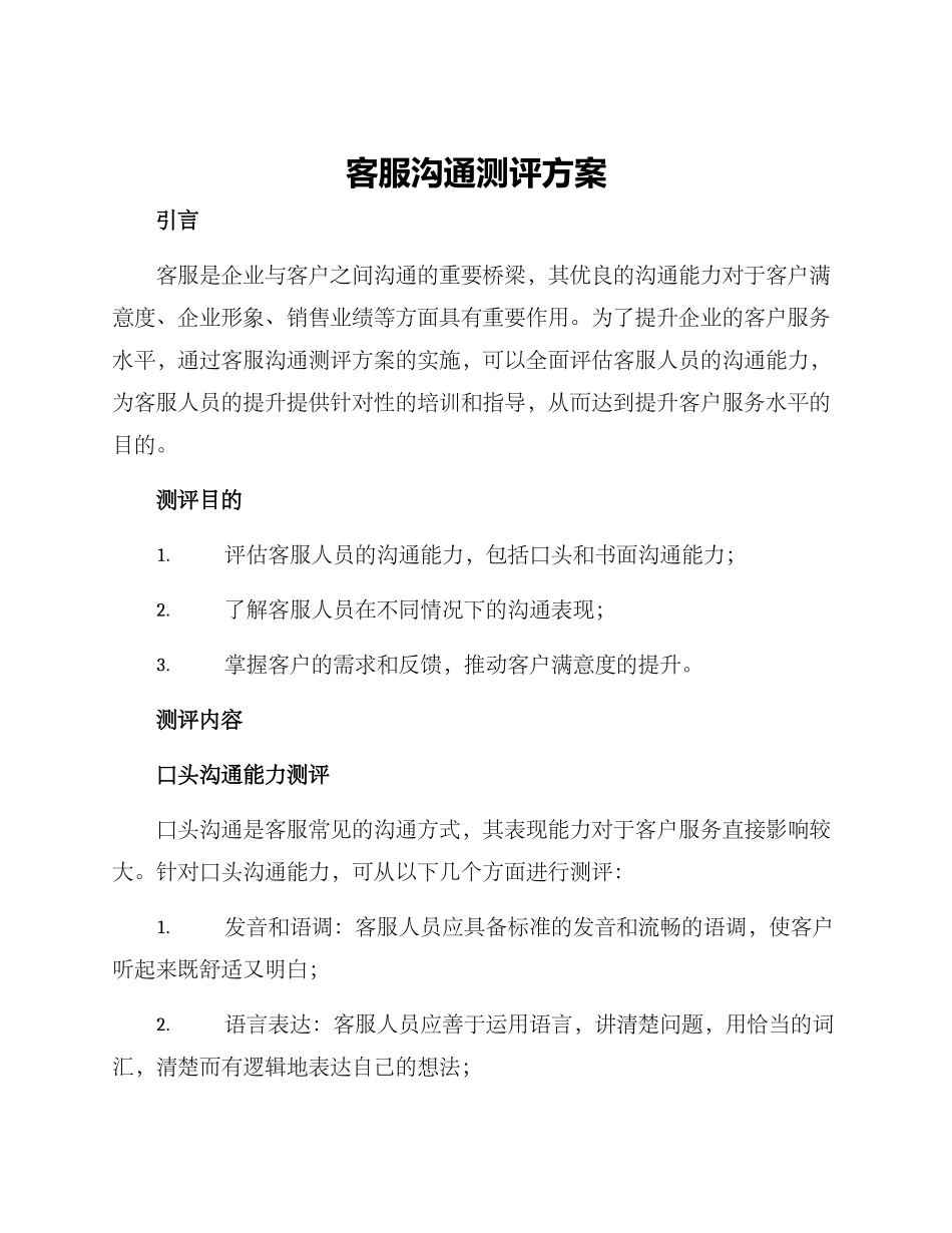 客服沟通测评方案_第1页