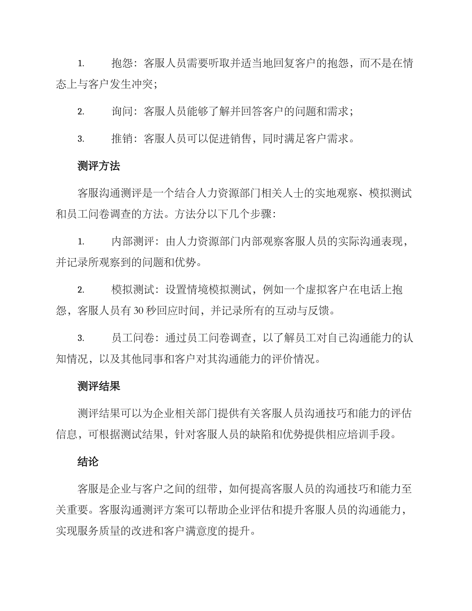 客服沟通测评方案_第3页