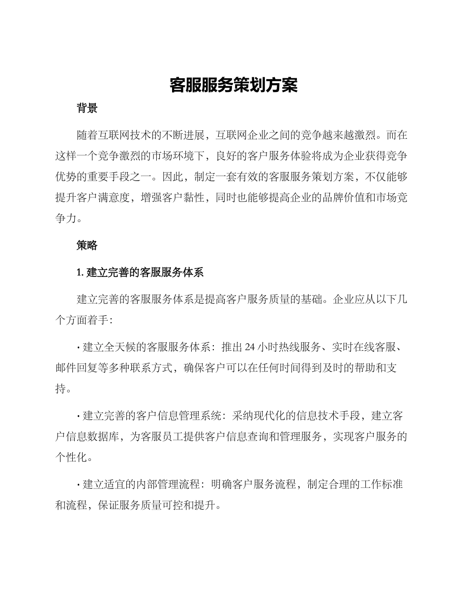 客服服务策划方案_第1页