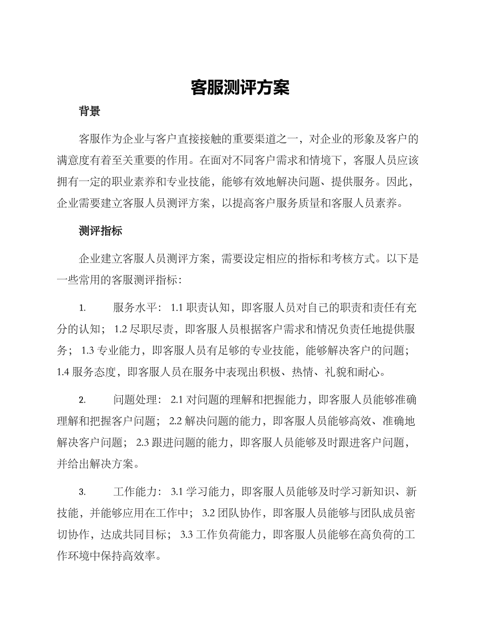 客服测评方案_第1页