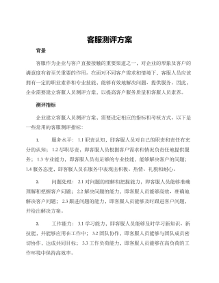 客服测评方案