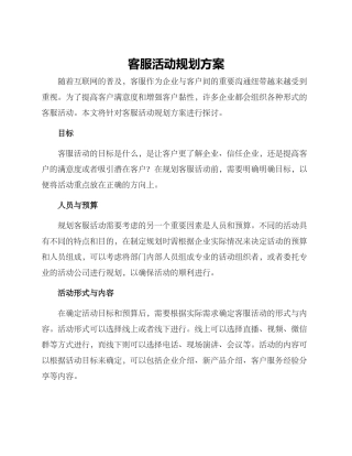 客服活动规划方案