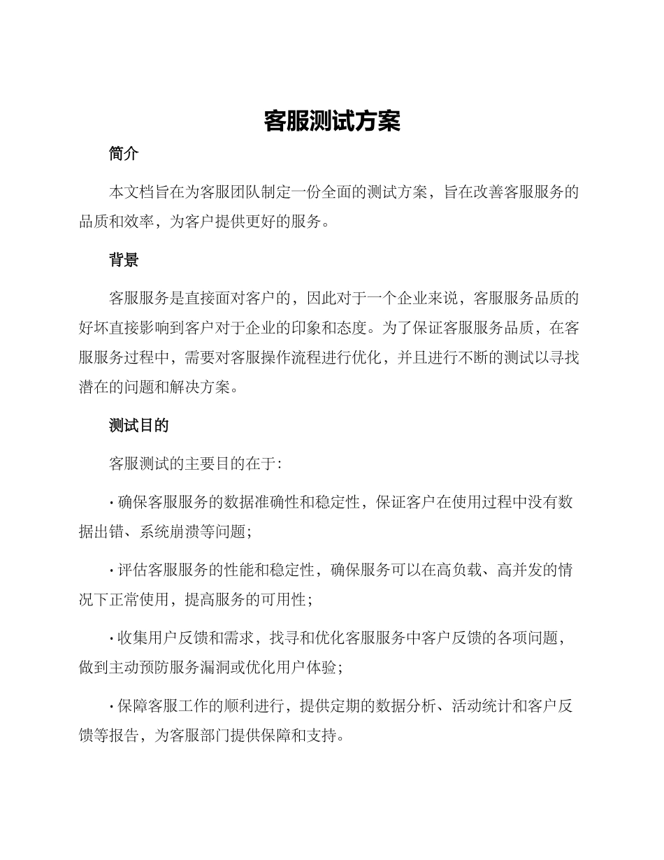 客服测试方案_第1页