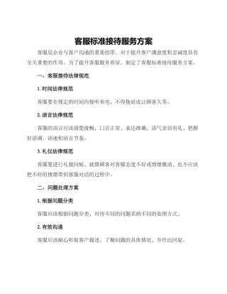 客服标准接待服务方案