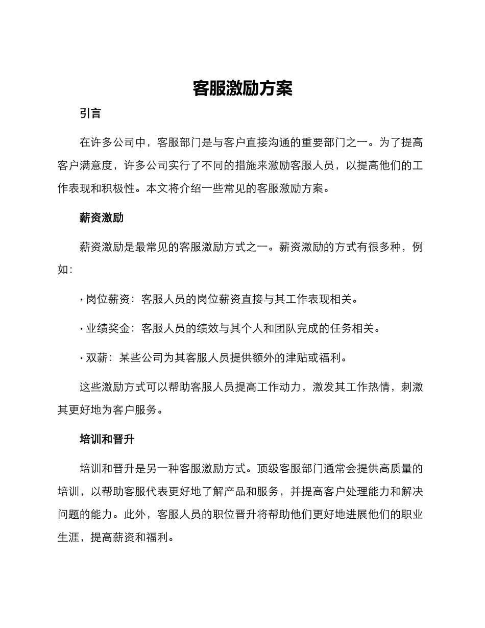 客服激励方案_第1页