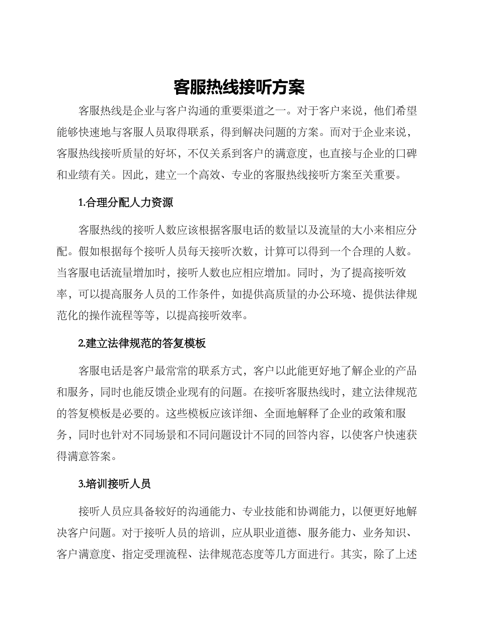 客服热线接听方案_第1页