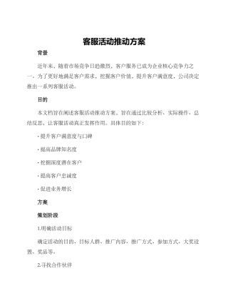 客服活动推进方案