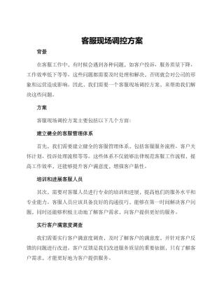 客服现场调控方案