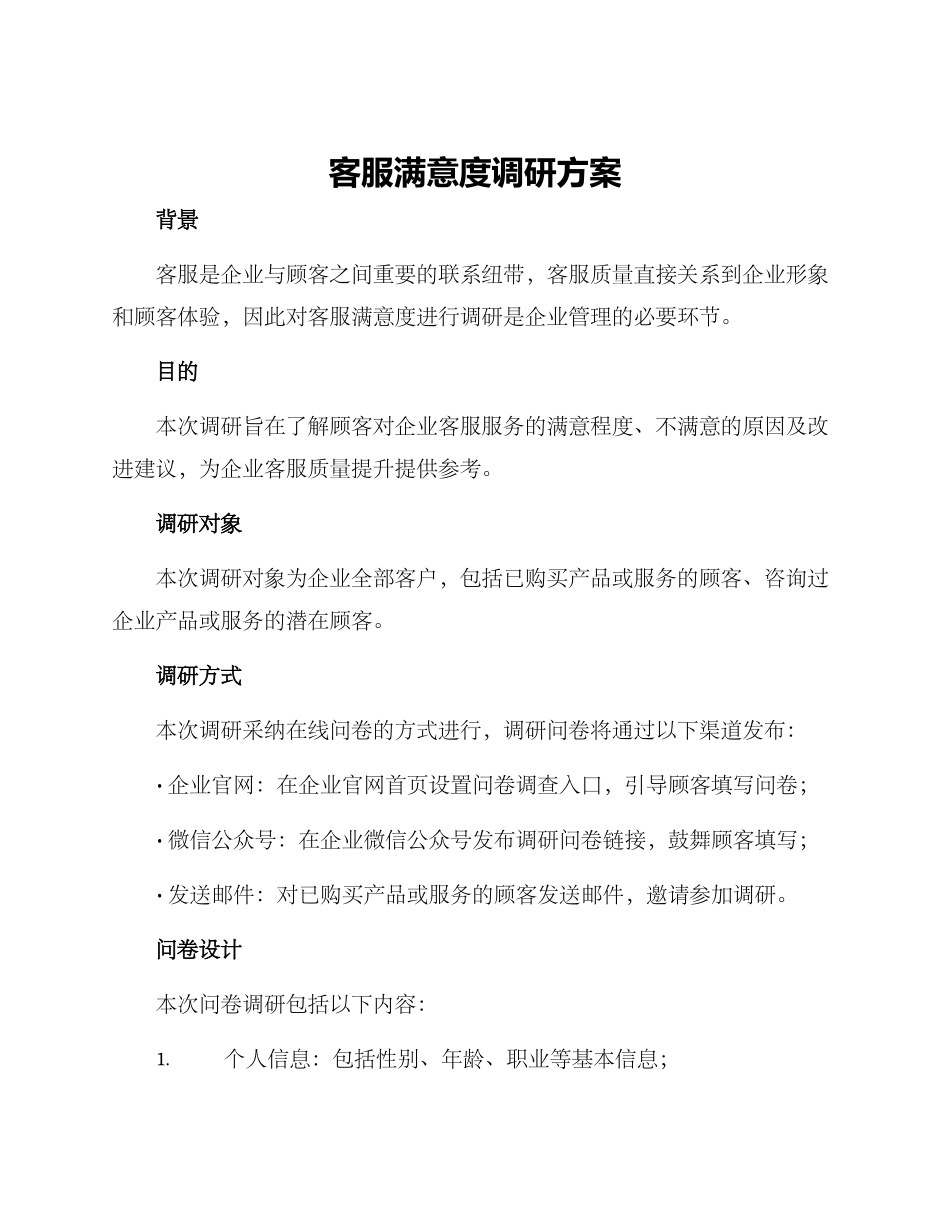 客服满意度调研方案_第1页