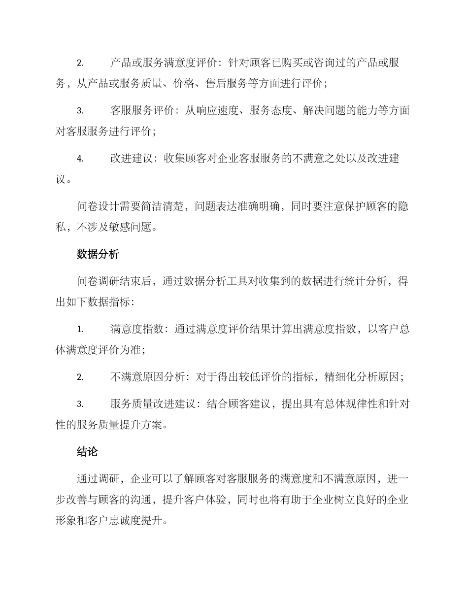客服满意度调研方案_第2页