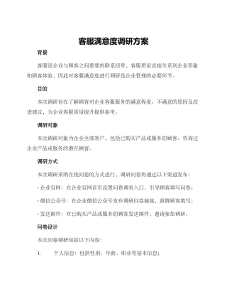 客服满意度调研方案