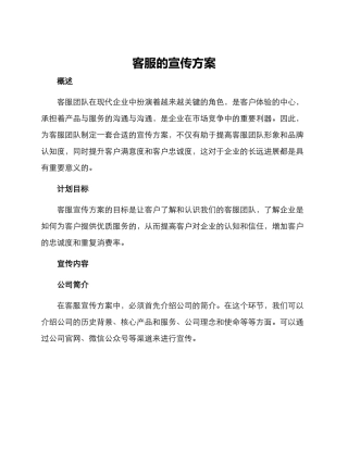 客服的宣传方案