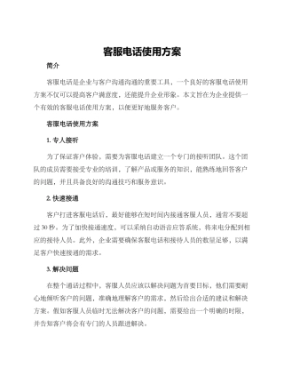 客服电话使用方案