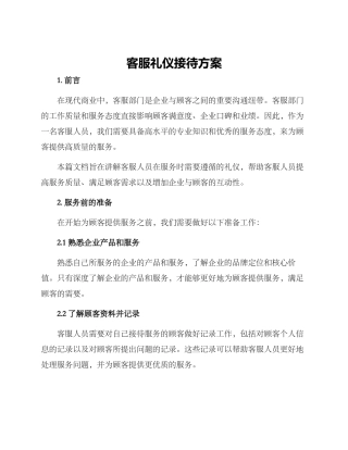 客服礼仪接待方案