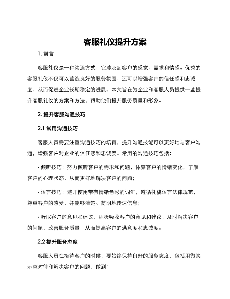 客服礼仪提升方案_第1页