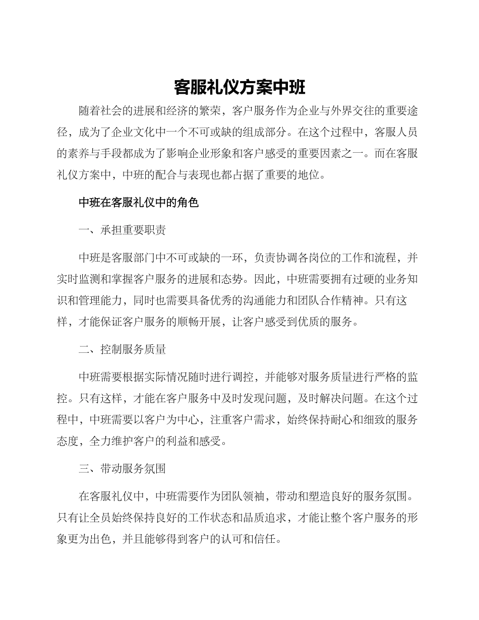 客服礼仪方案中班_第1页