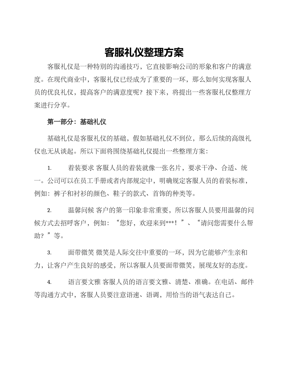 客服礼仪整理方案_第1页