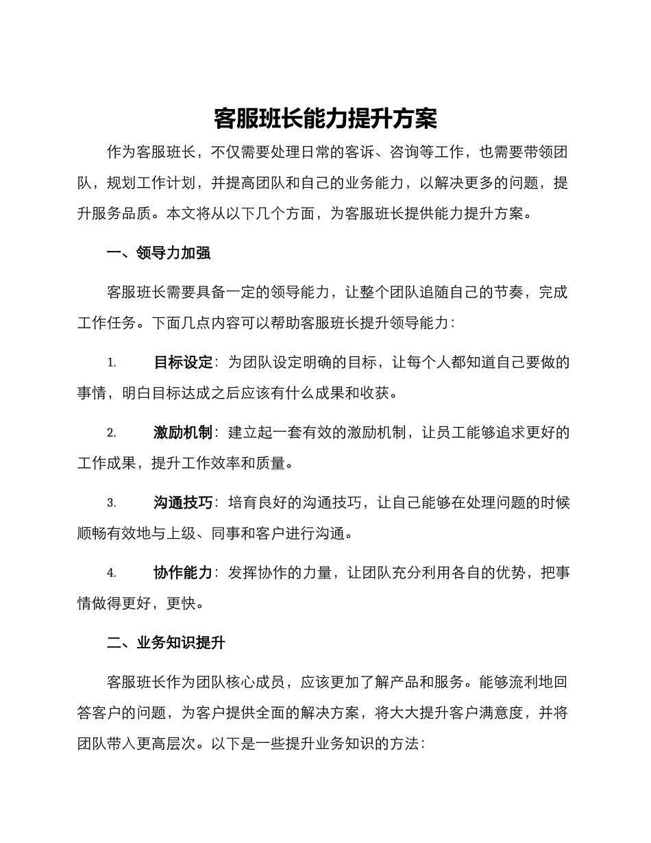 客服班长能力提升方案_第1页