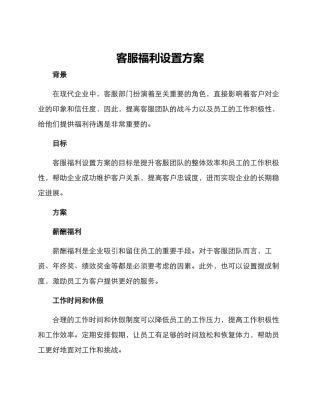 客服福利设置方案