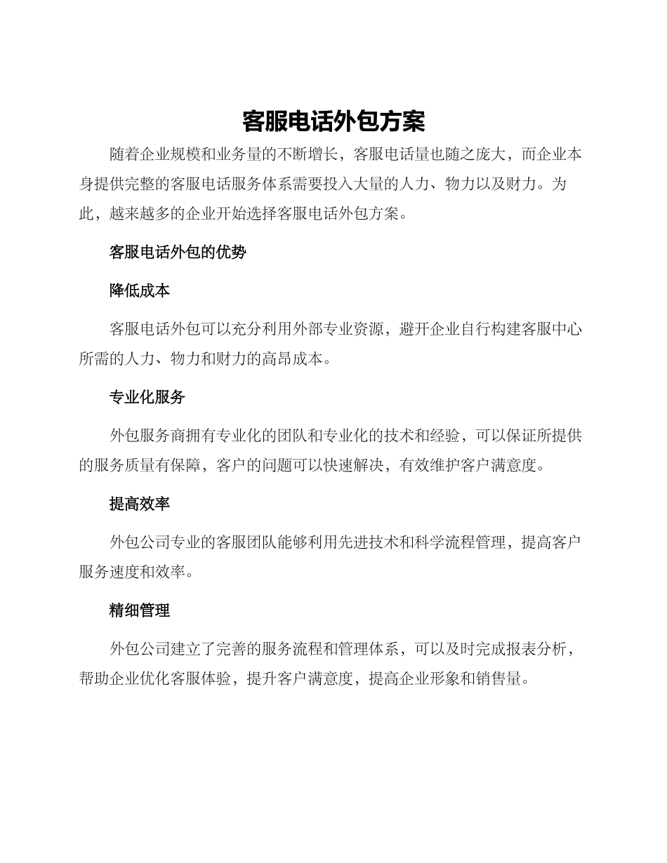 客服电话外包方案_第1页