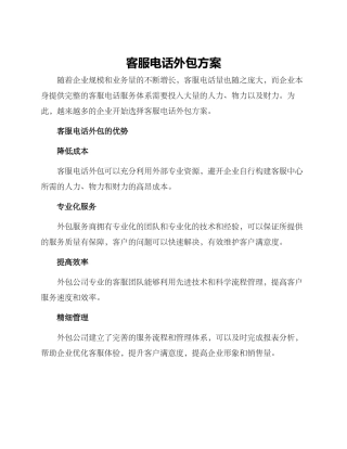 客服电话外包方案