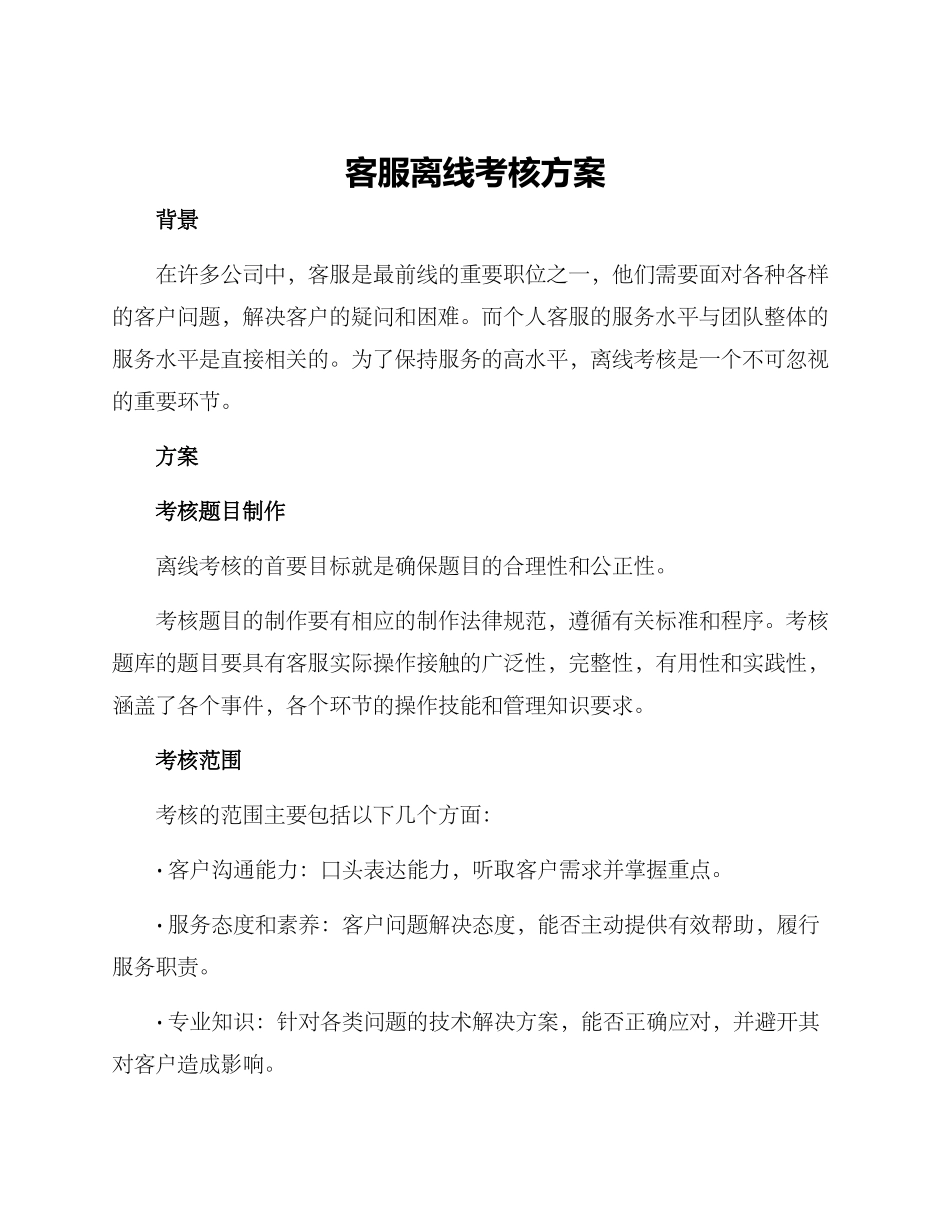 客服离线考核方案_第1页