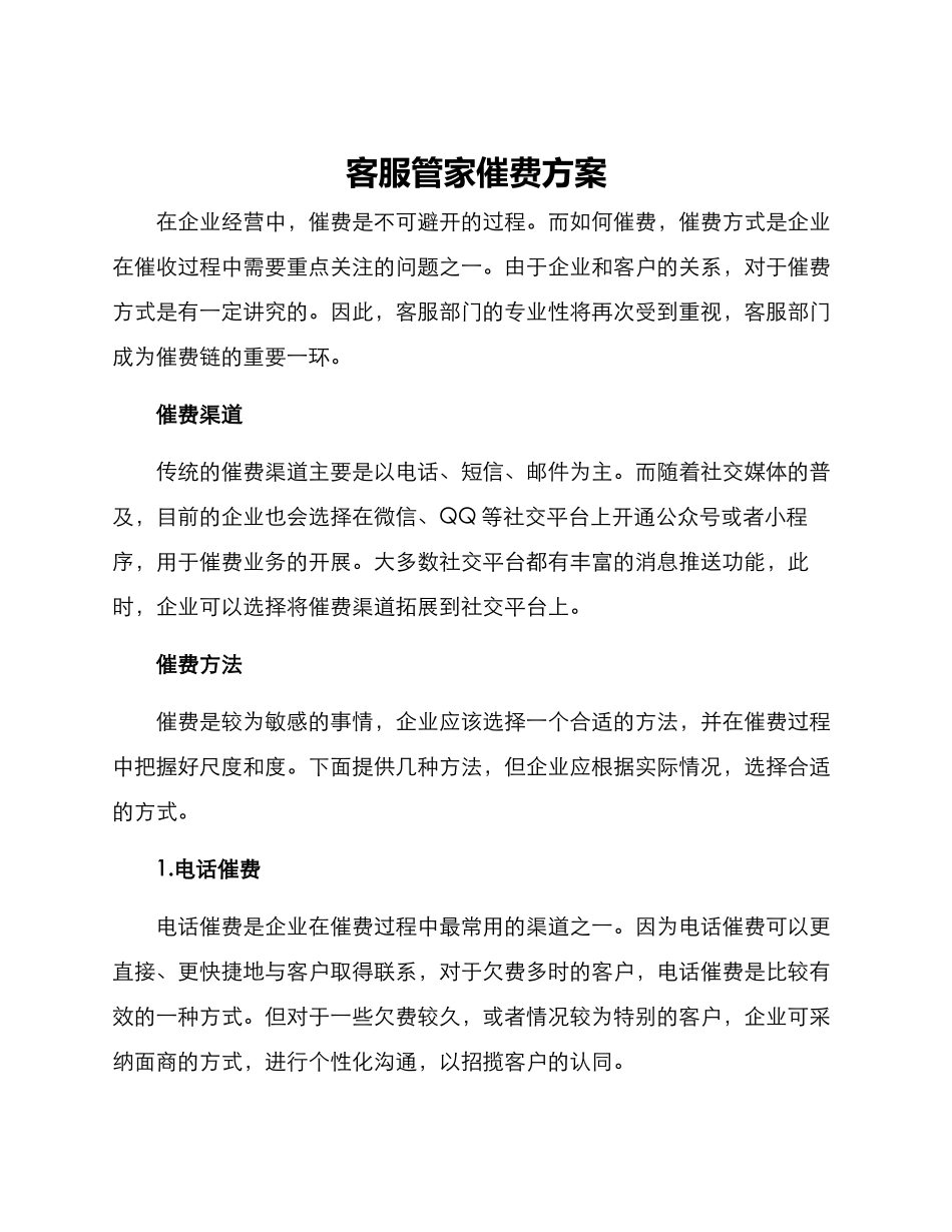 客服管家催费方案_第1页