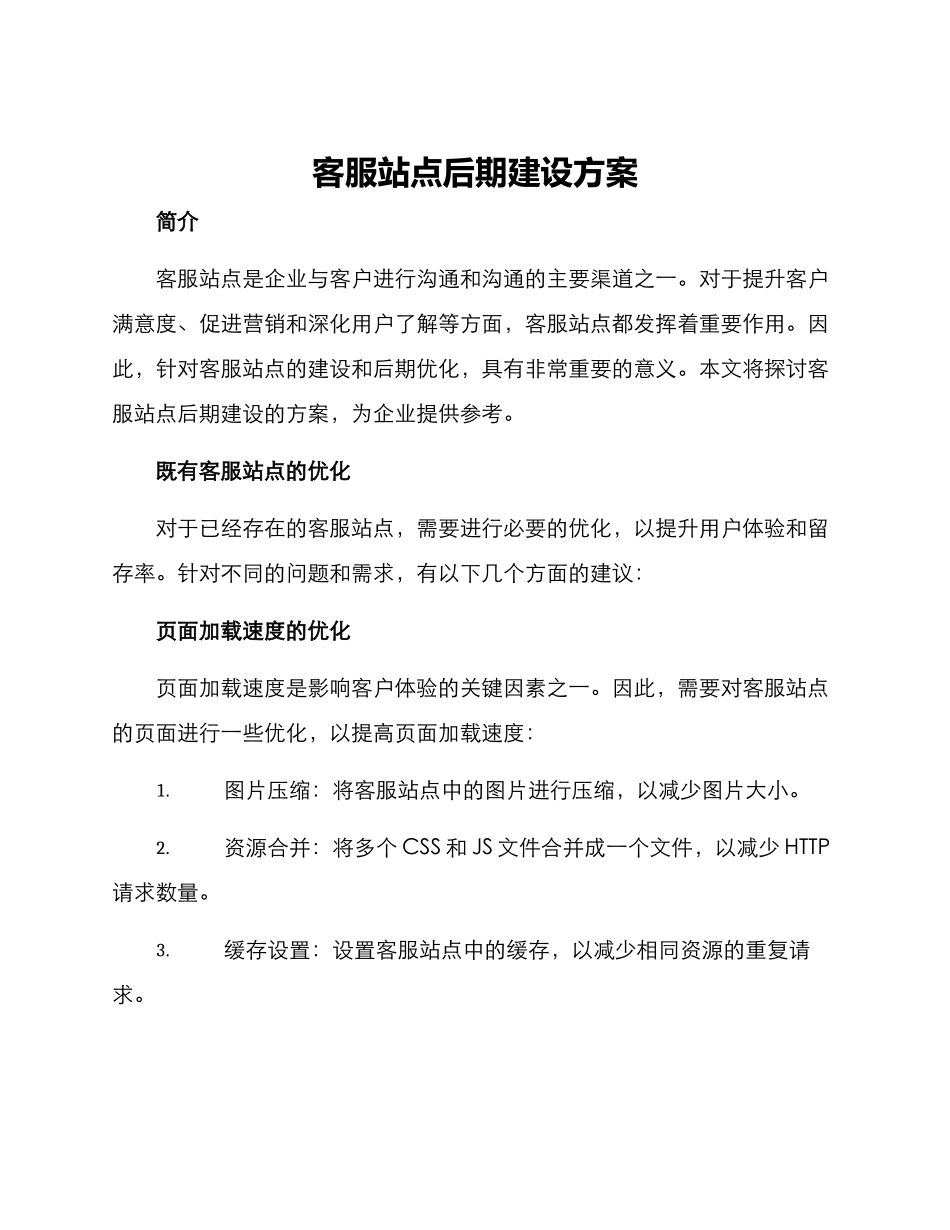 客服站点后期建设方案_第1页