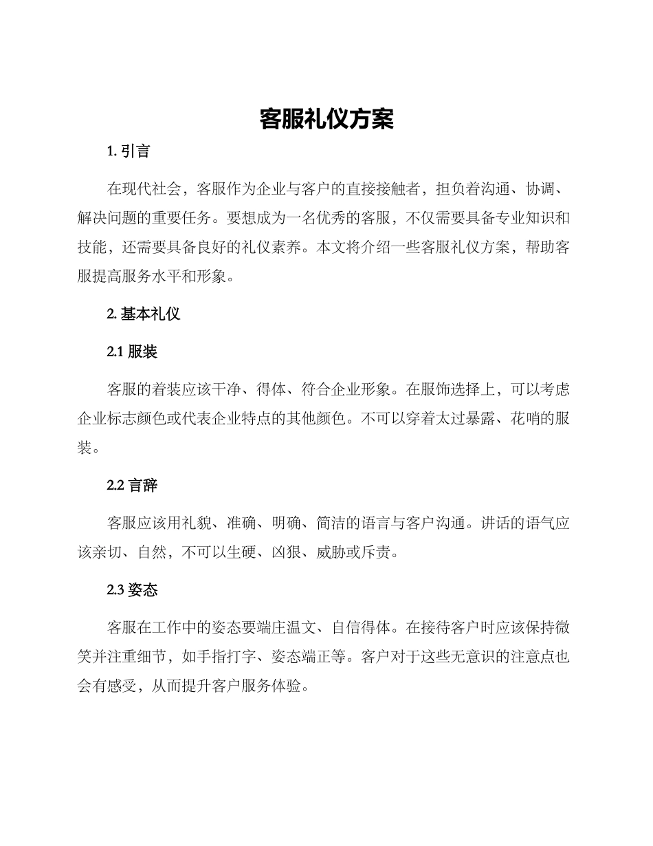 客服礼仪方案_第1页
