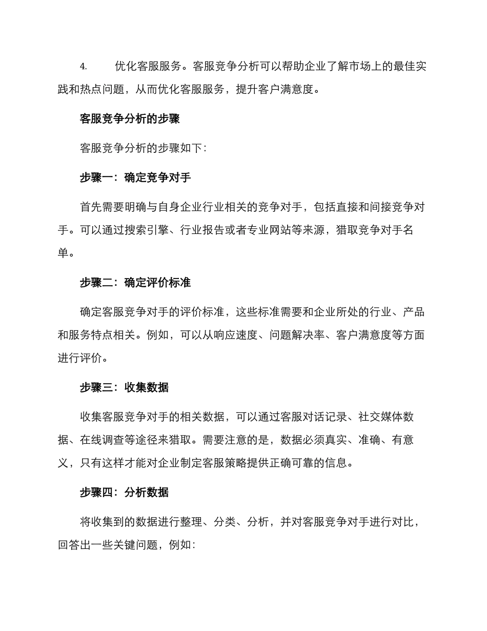客服竞争分析方案_第2页