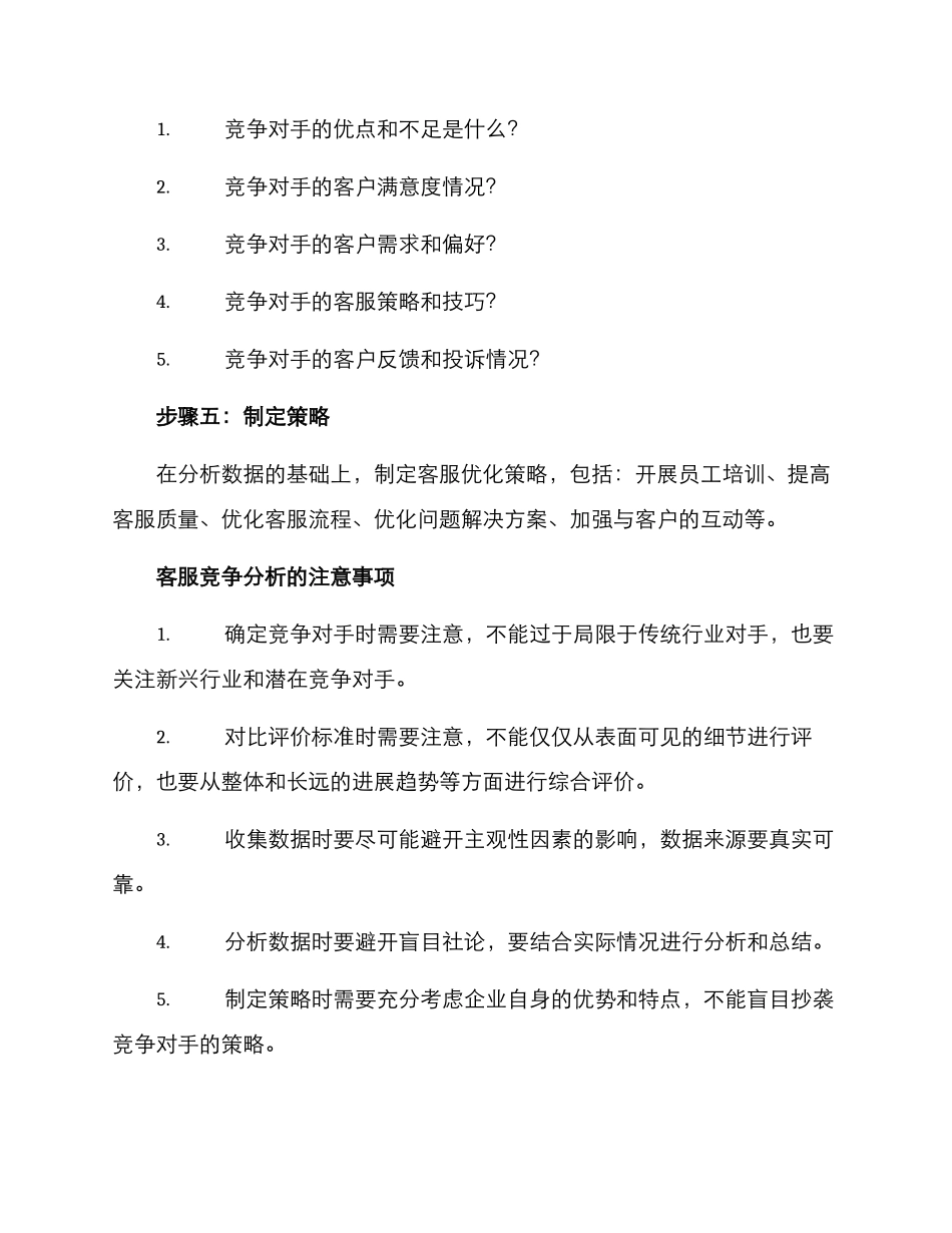 客服竞争分析方案_第3页