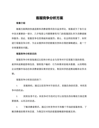 客服竞争分析方案