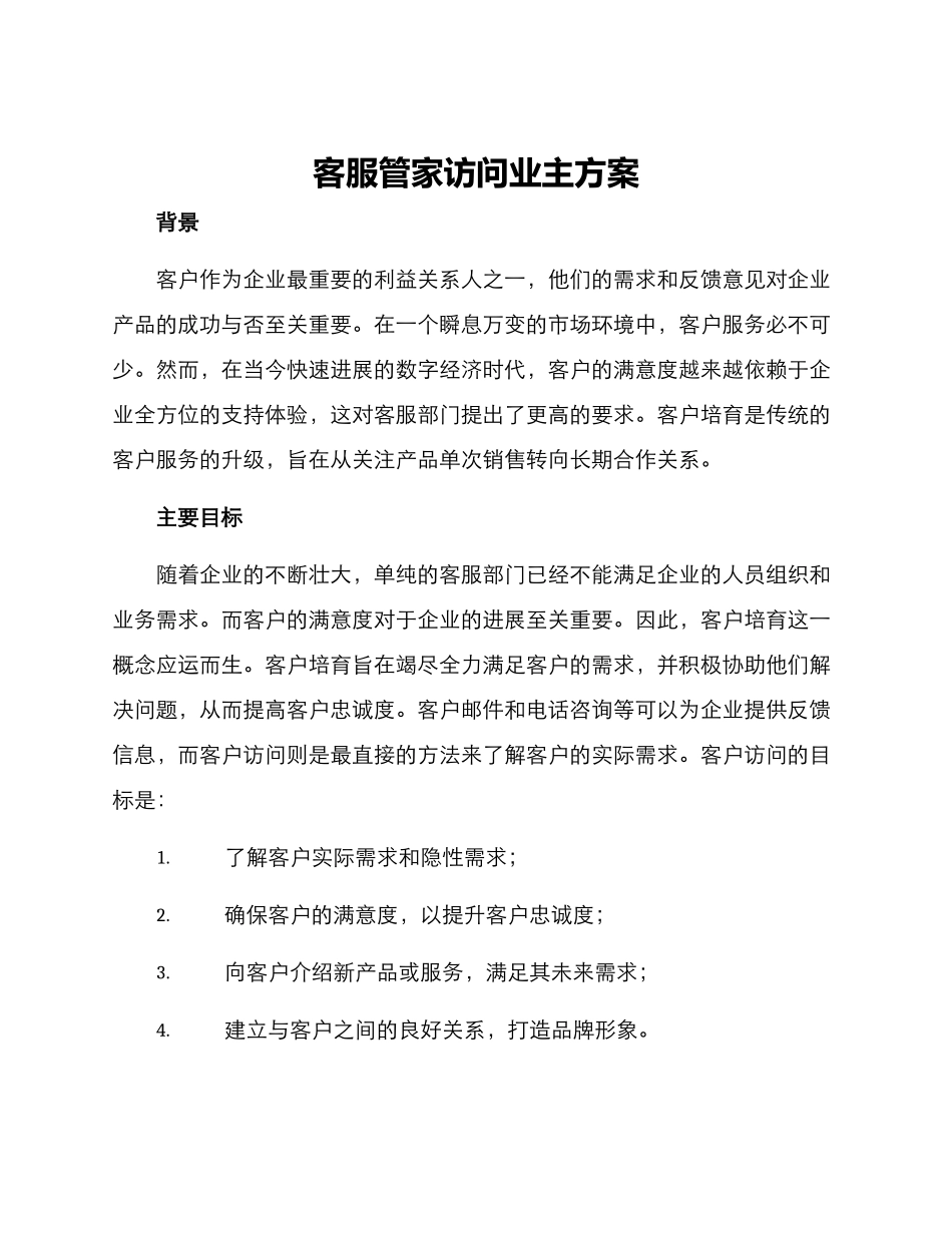 客服管家拜访业主方案_第1页