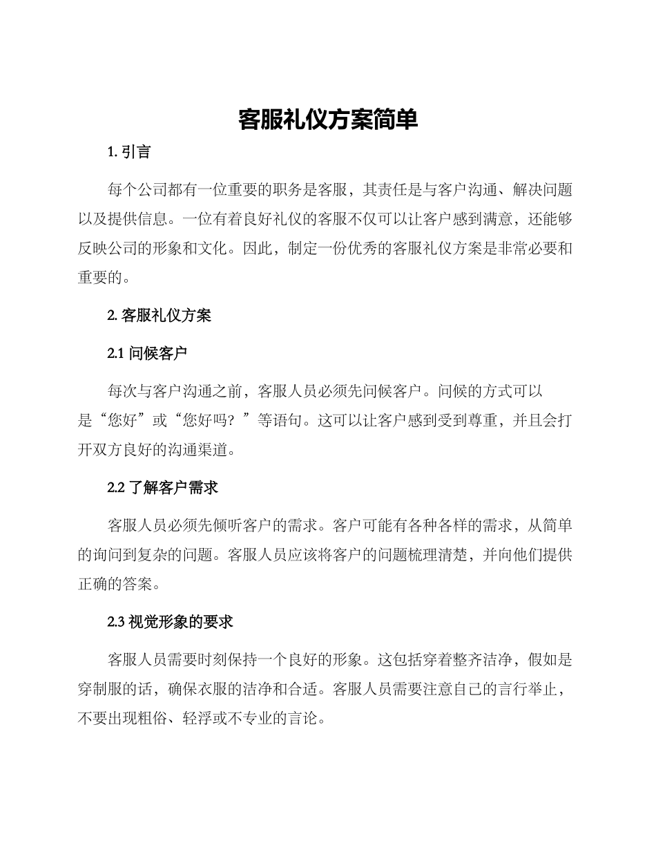 客服礼仪方案简单_第1页
