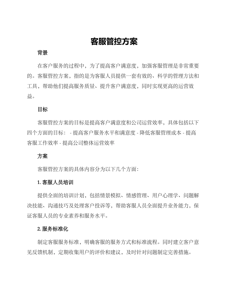 客服管控方案_第1页