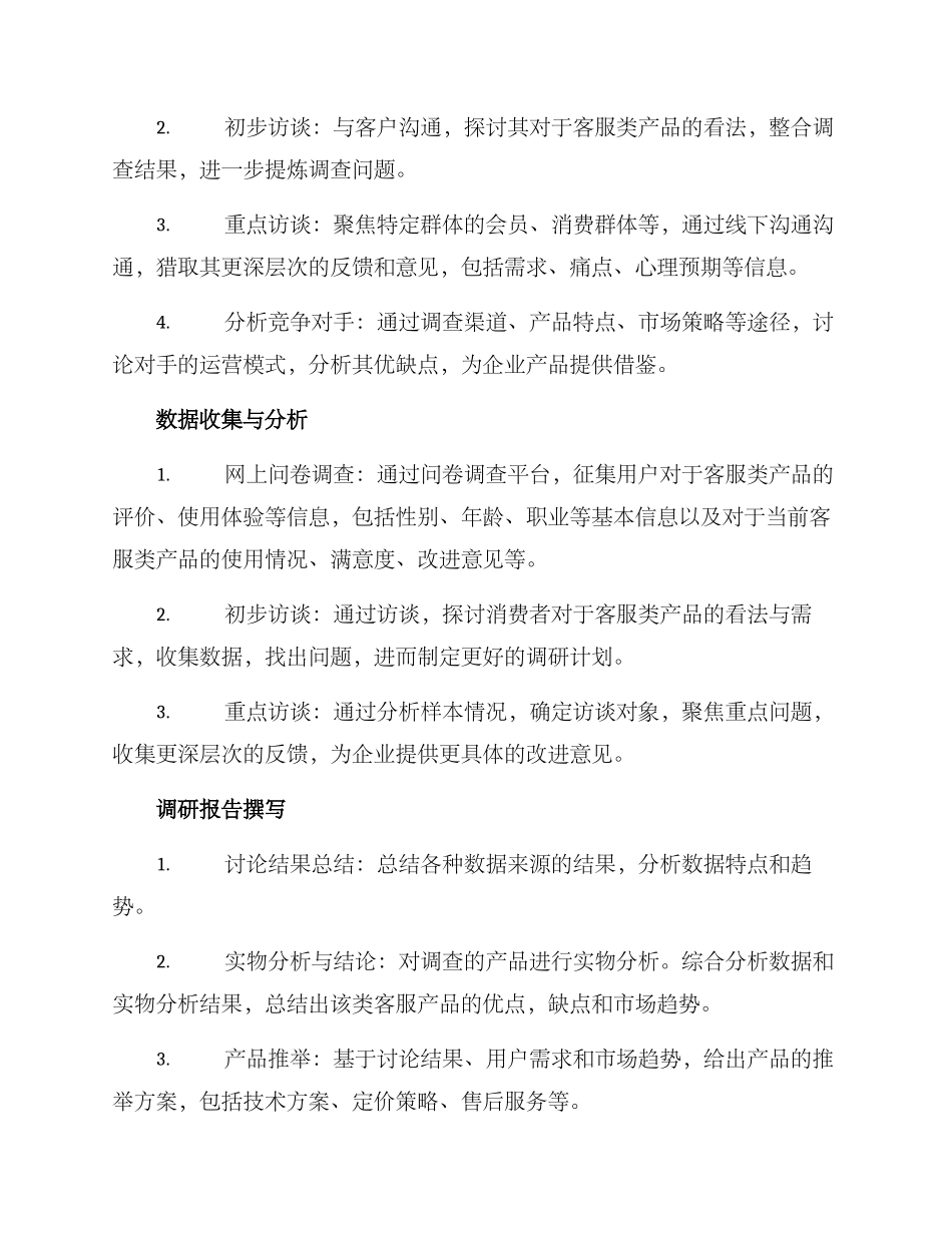 客服类产品调研方案_第2页