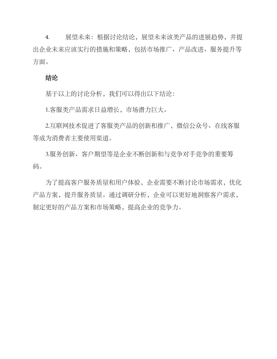 客服类产品调研方案_第3页