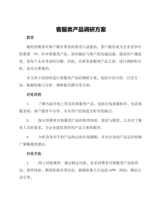 客服类产品调研方案