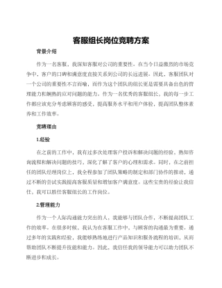 客服组长岗位竞聘方案