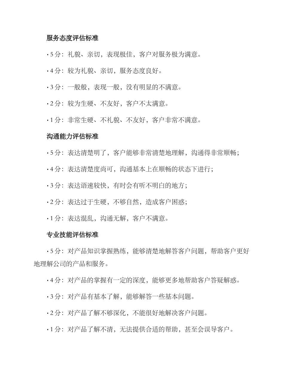 客服素质评估方案_第3页