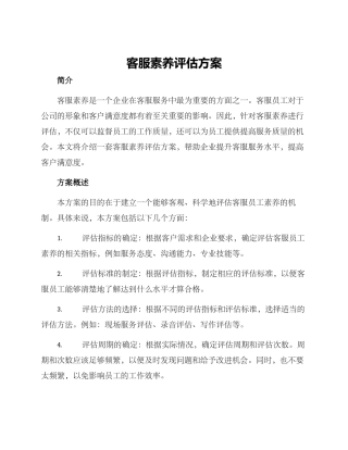 客服素质评估方案