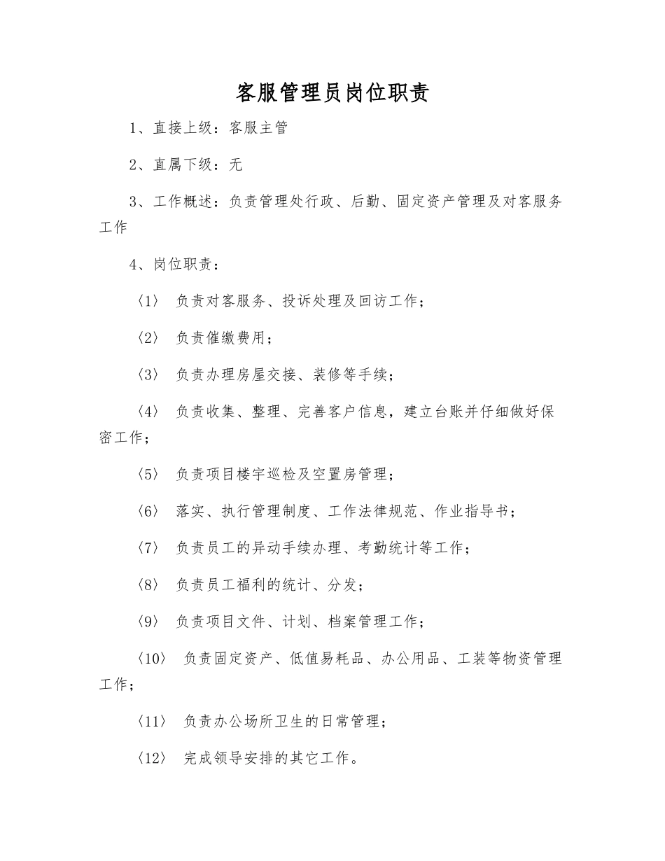 客服管理员岗位职责_第1页