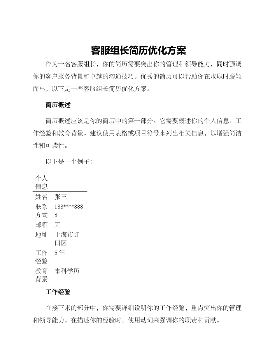 客服组长简历优化方案_第1页