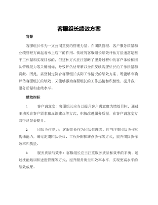 客服组长绩效方案