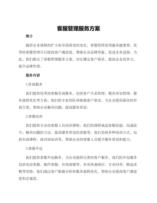 客服管理服务方案