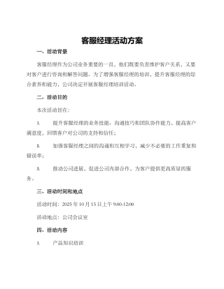客服经理活动方案