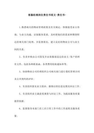 客服经理岗位责任书范文-责任书-