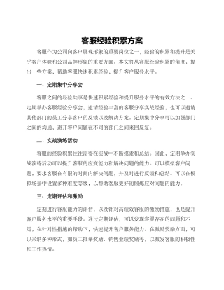 客服经验积累方案